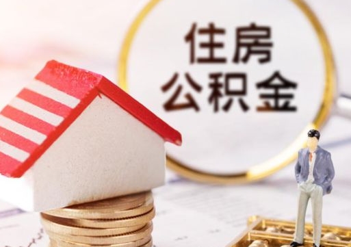沙洋辞职后怎么取钞公积金（辞职怎么取住房公积金）