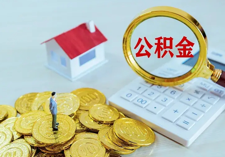 沙洋二套房怎么取公积金里的钱（二套房取公积金的条件）